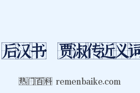 后汉书·贾淑传近义词是什么意思的图片